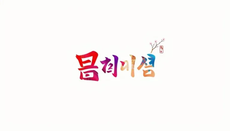 Como é meu nome em coreano